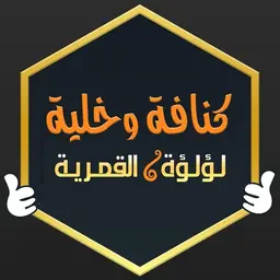 كنافة وخلية لؤلؤة القمرية logo