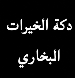 دكة الخيرات البخاري logo