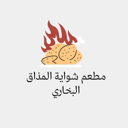 شواية المذاق البخاري logo