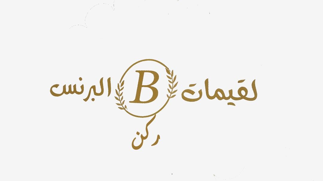 صورة لقيمات ركن البرنس