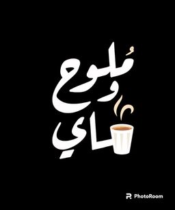 ملوح وشاي logo