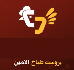 بروست طباخ الامين logo