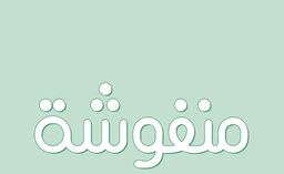 منفوشة logo