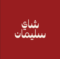 شاي سليمان logo