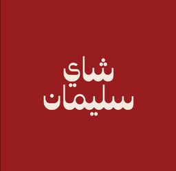 شاي سليمان logo