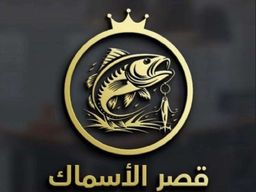 قصر الأسماك logo