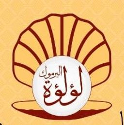 لؤلؤة اليرموك logo