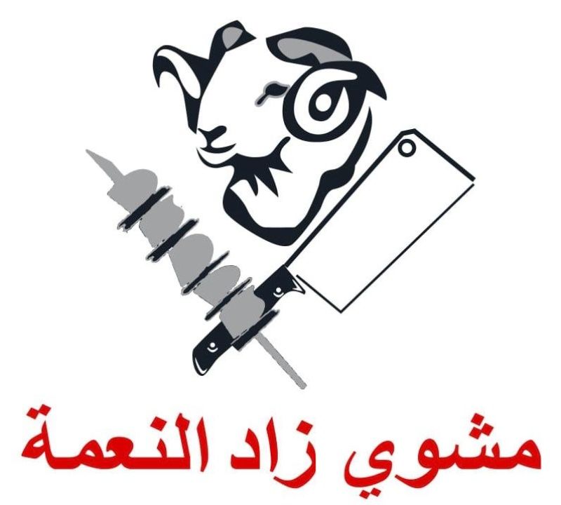 صورة مشاوي زاد النعمة