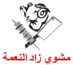 مشاوي زاد النعمة logo