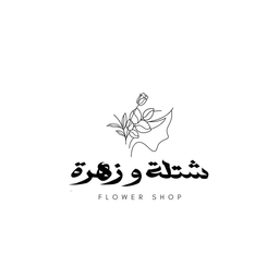 شتلة وزهرة logo