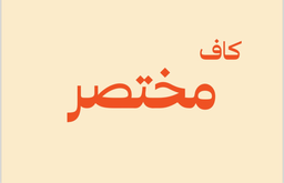 كاف مختصر logo