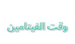 وقت الفيتامين logo