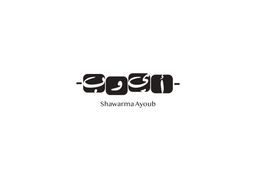 شاورما ايوب logo