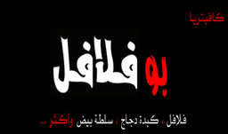 كافيتيريا بو فلافل logo
