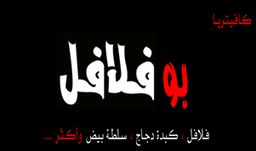 كافيتيريا بو فلافل logo
