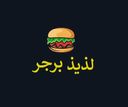 برجر لذيذ logo image