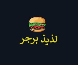 برجر لذيذ logo