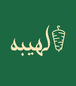 شاورما لهيبة logo