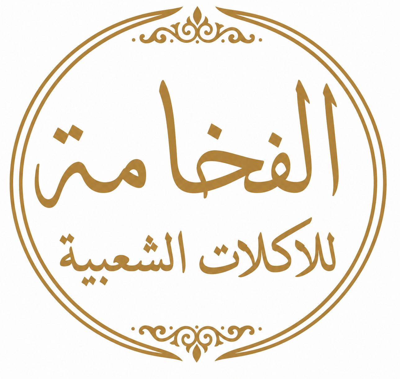 صورة الفخامة للاكلات الشعبية
