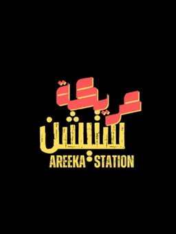 عريكة ستيشن  logo