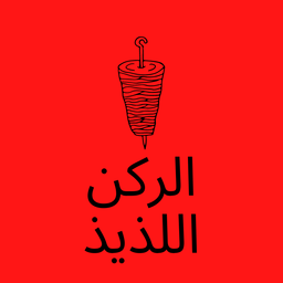 الركن اللذيذ logo