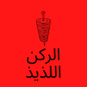 الركن اللذيذ logo image