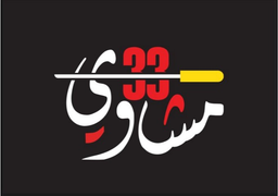 مشاوي 33 logo