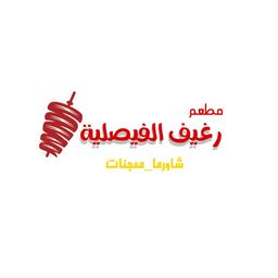 رغيف الفيصلية  logo