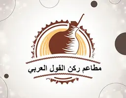 مطاعم ركن الفول العربي logo