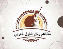 مطاعم ركن الفول العربي logo