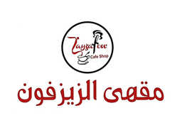 الزيزفون logo
