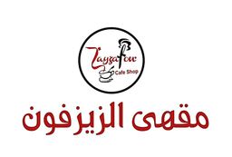 الزيزفون logo