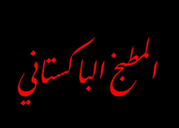 المطبخ الباكستاني  logo
