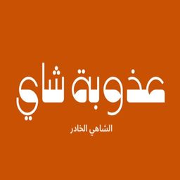 عذوبة شاي logo