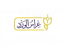 غراس الورد logo