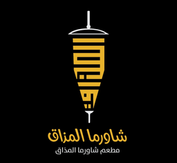شاورما المذاق logo