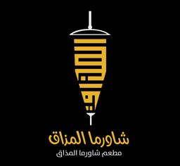 شاورما المذاق logo
