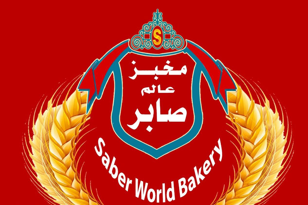 صورة مخابز عالم صابر