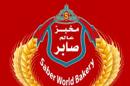 مخابز عالم  صابر  logo