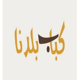 كباب بلدنا logo