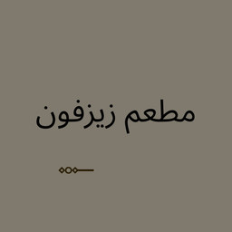 مطعم زيزفون logo