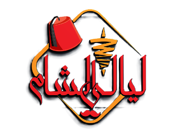 صورة شاورما ومشويات ليالي الشام