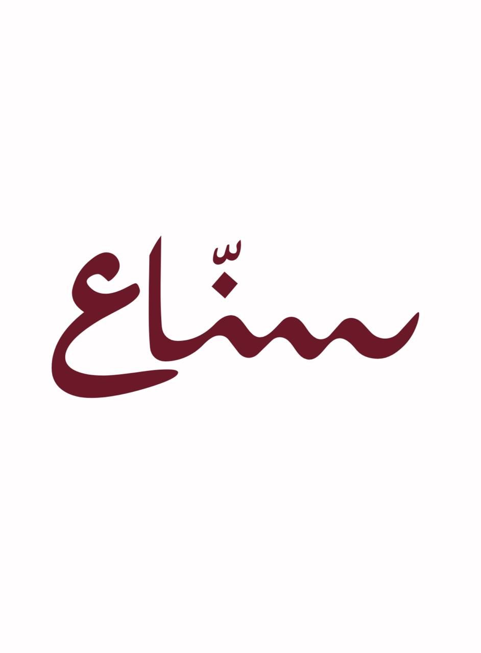 صورة سناع