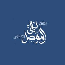 ليالي الموصل الفاخر logo