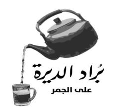 براد الديرة logo