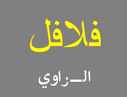 فلافل الراوي logo