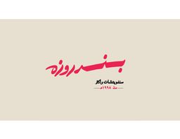 بندروزة logo