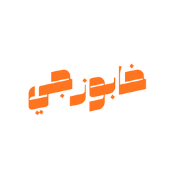 خابوزجي logo