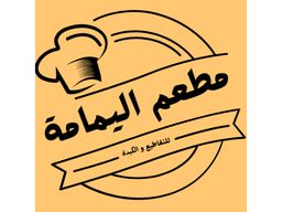 مطعم اليمامة لتقاطيع والكبدة logo