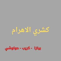 كشري الاهرام logo